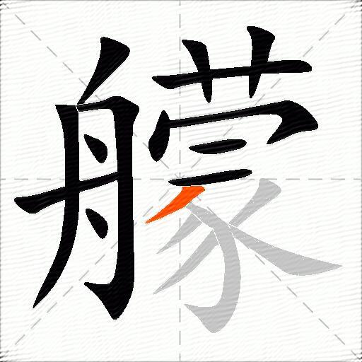 艨