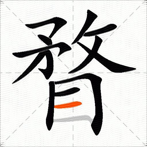 瞀