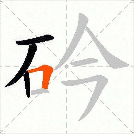 砛