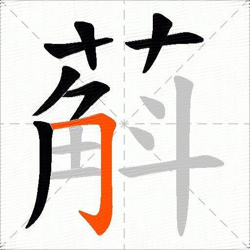 蔛