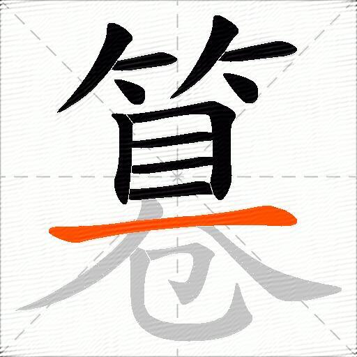 篹