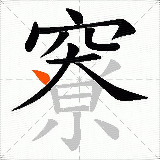 竂