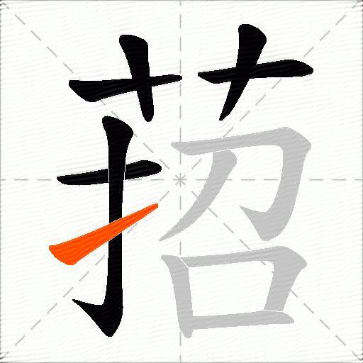 萔