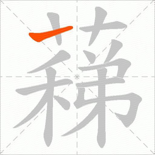 蕛