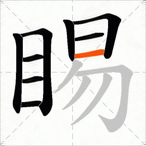 睗