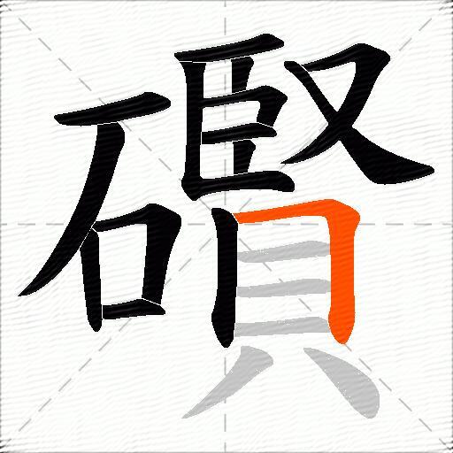 礥