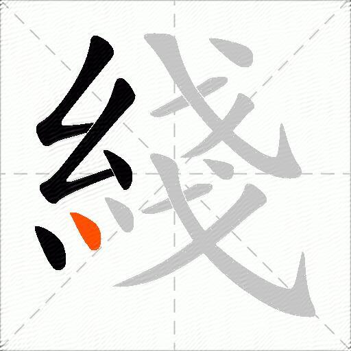 綫
