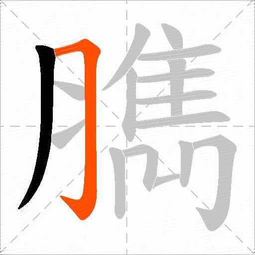 臇