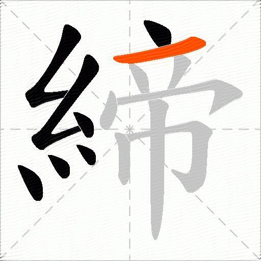 締