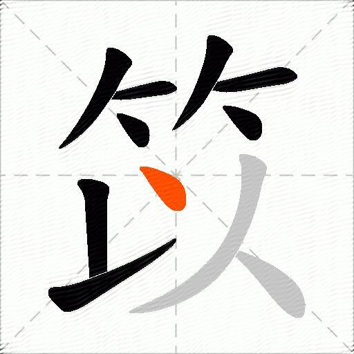 笖