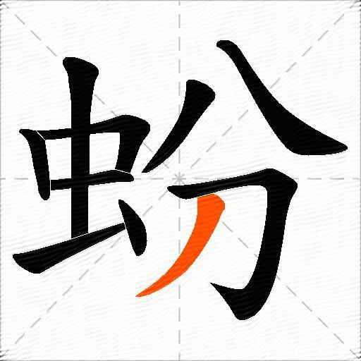 蚡