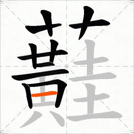 蘳