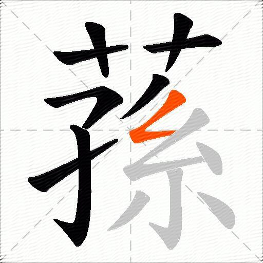 蓀