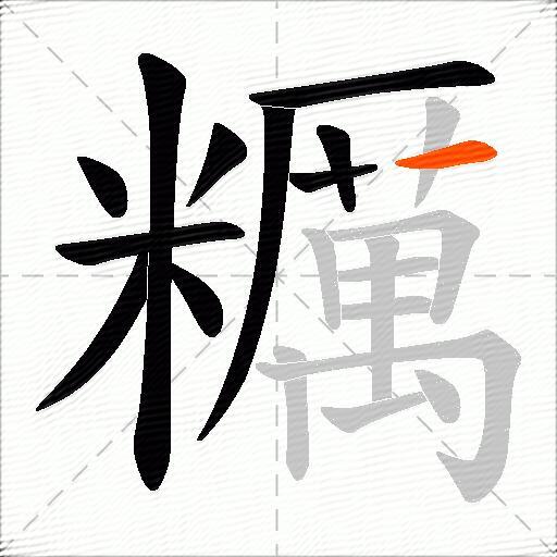 糲