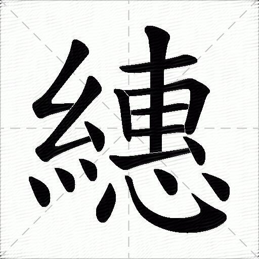 繐