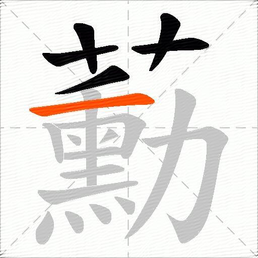 蘍