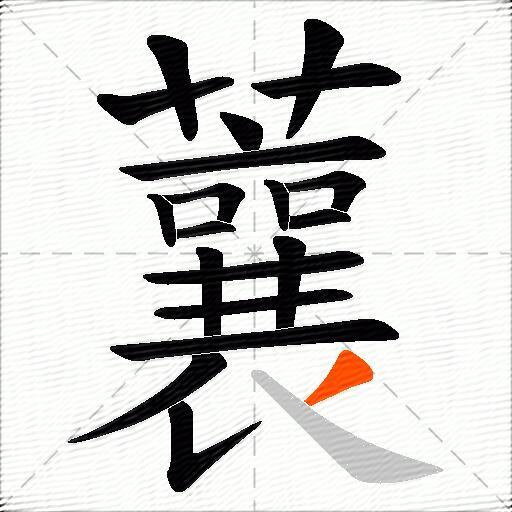 蘘