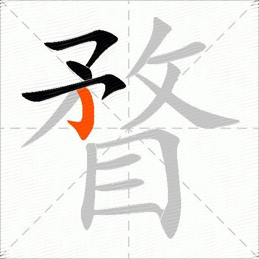 瞀