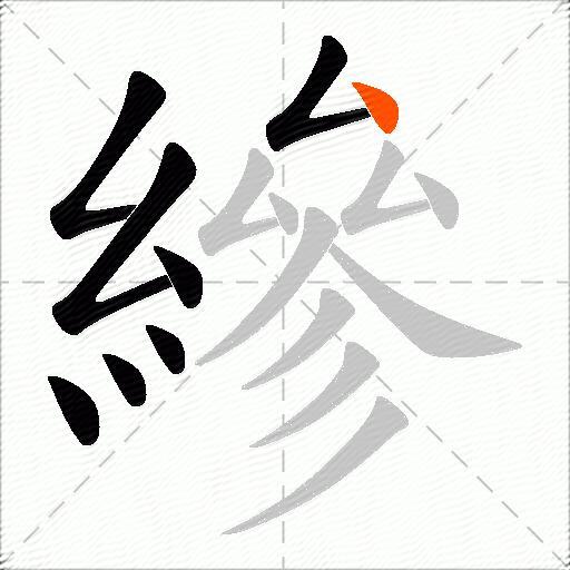 縿