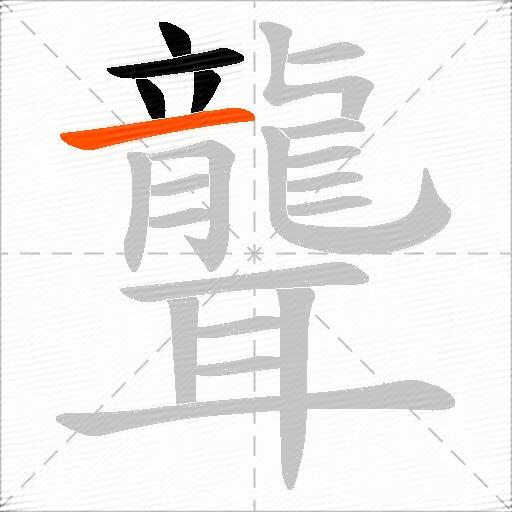 聾