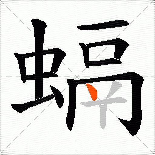螎