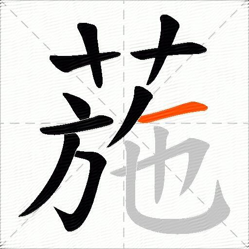葹