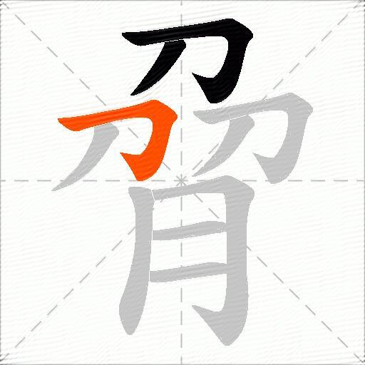 脋