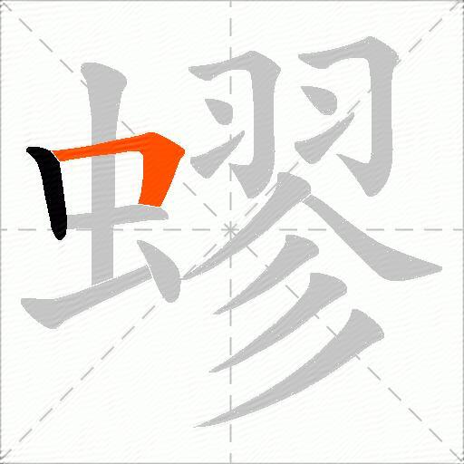 蟉