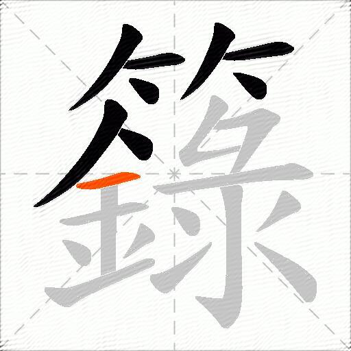籙