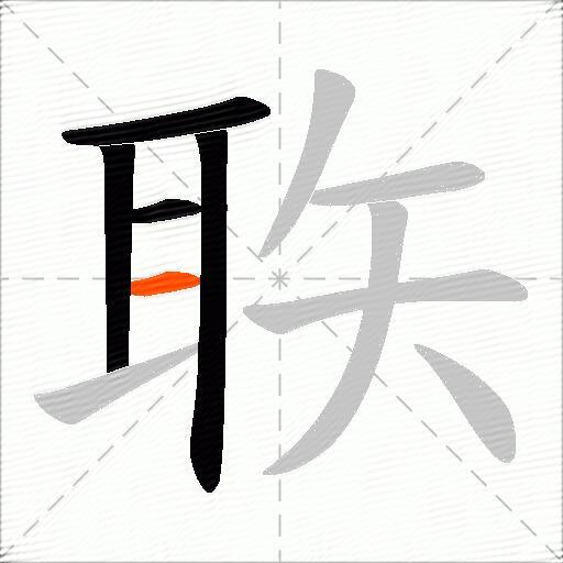 聅