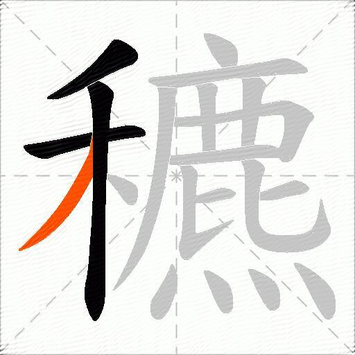 穮