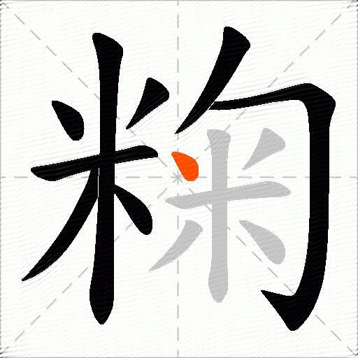 粷
