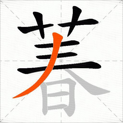 萶