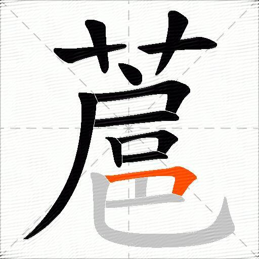 蔰
