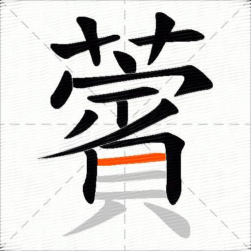 薲
