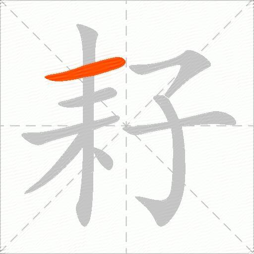 耔