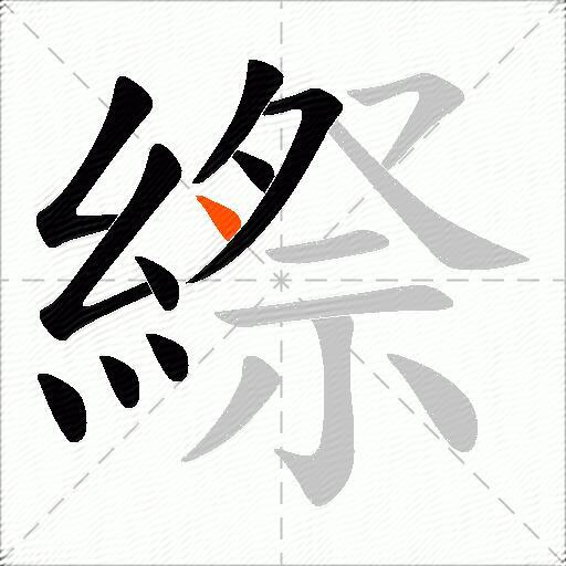 縩