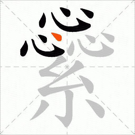繠