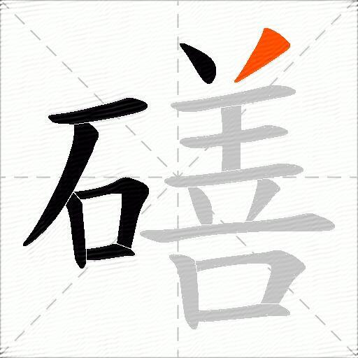 磰