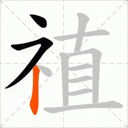 禃
