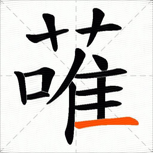 蓶
