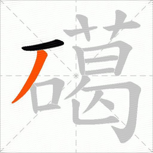 礍
