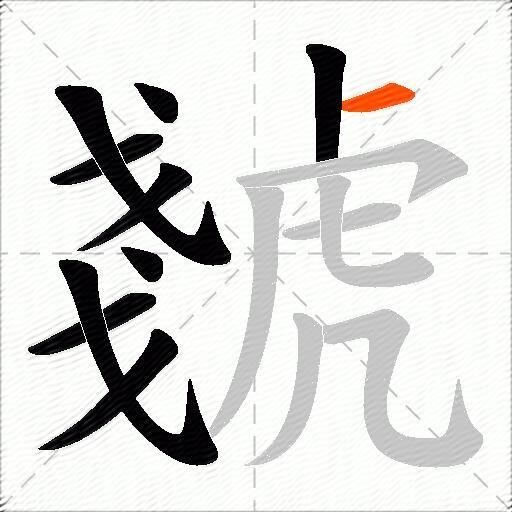 虦