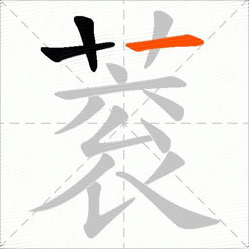 蓘