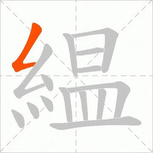 緼