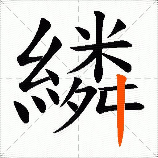繗