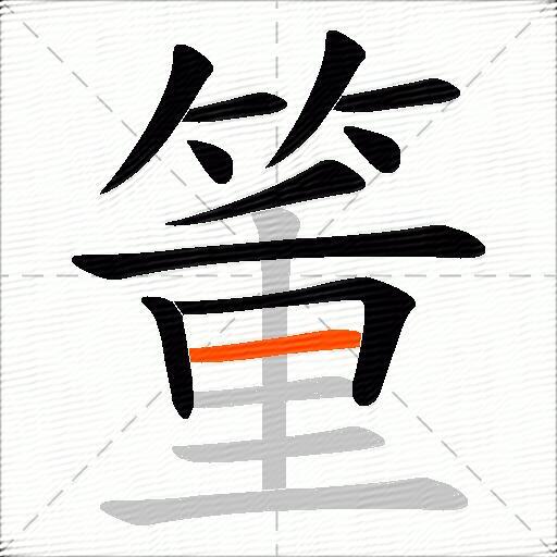 箽