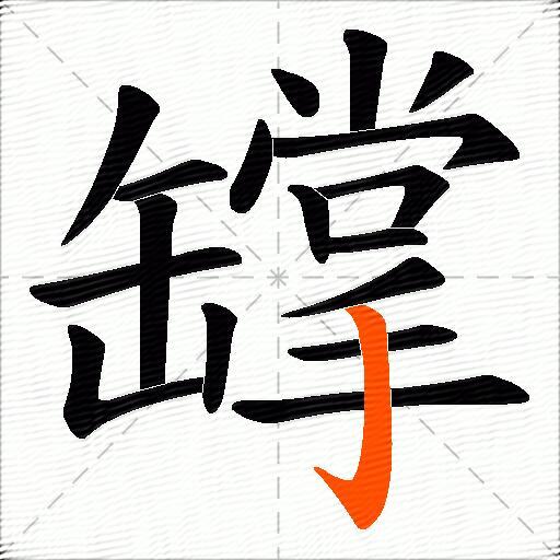罉