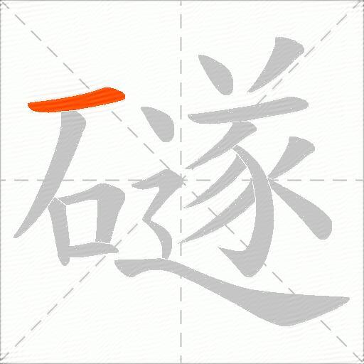 礈