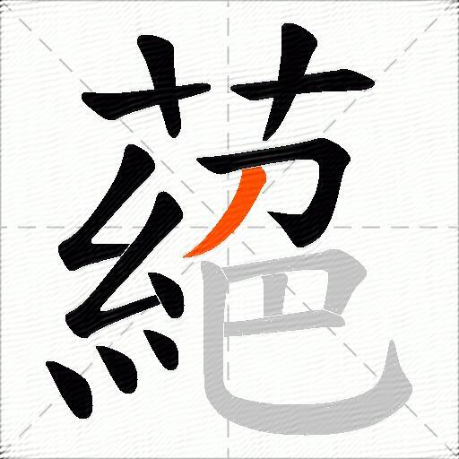 蕝